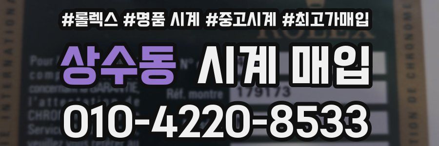 상수동 시계 매입