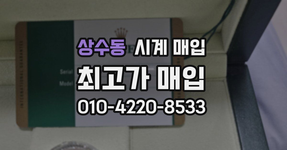 상수동 시계 매입
