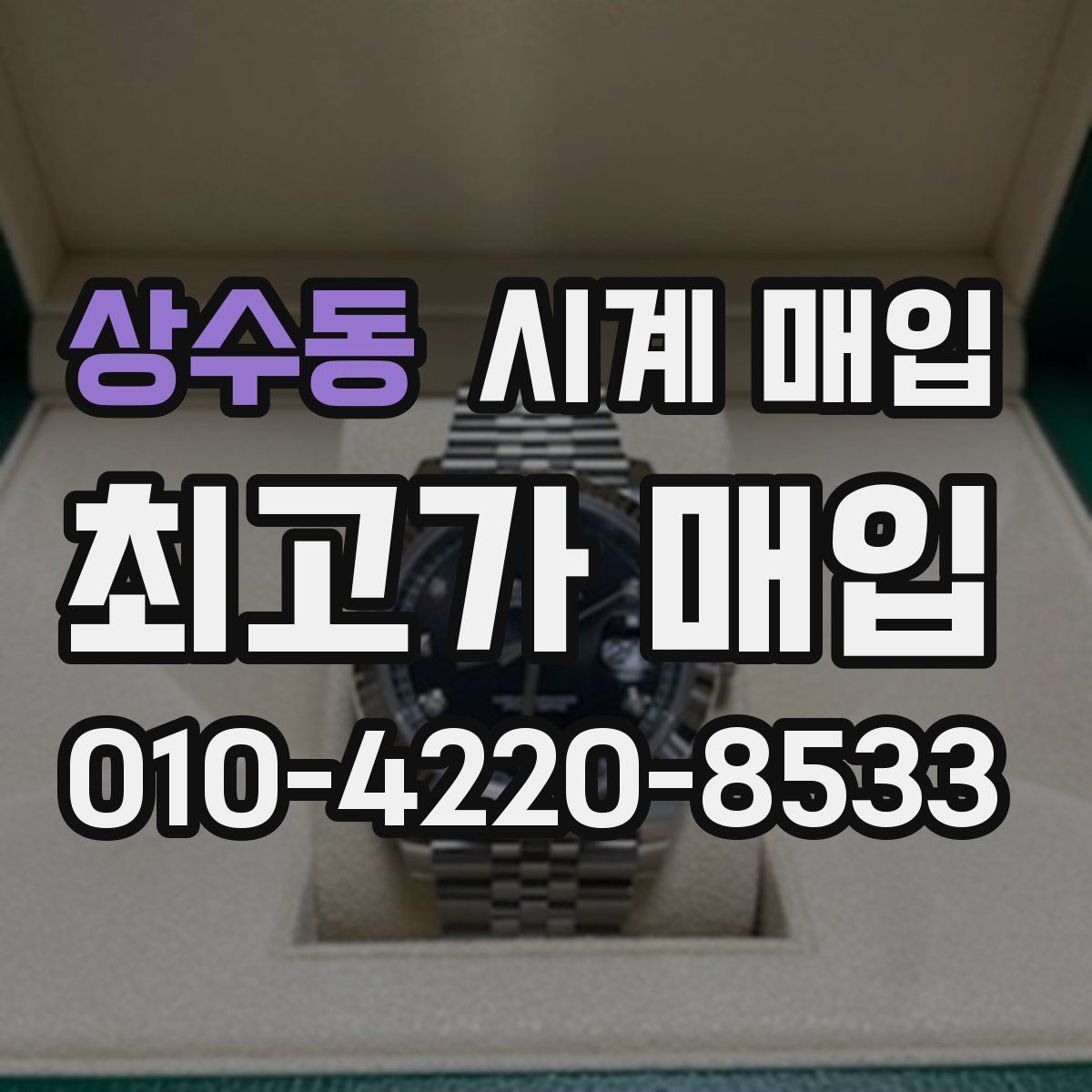 상수동 시계 매입