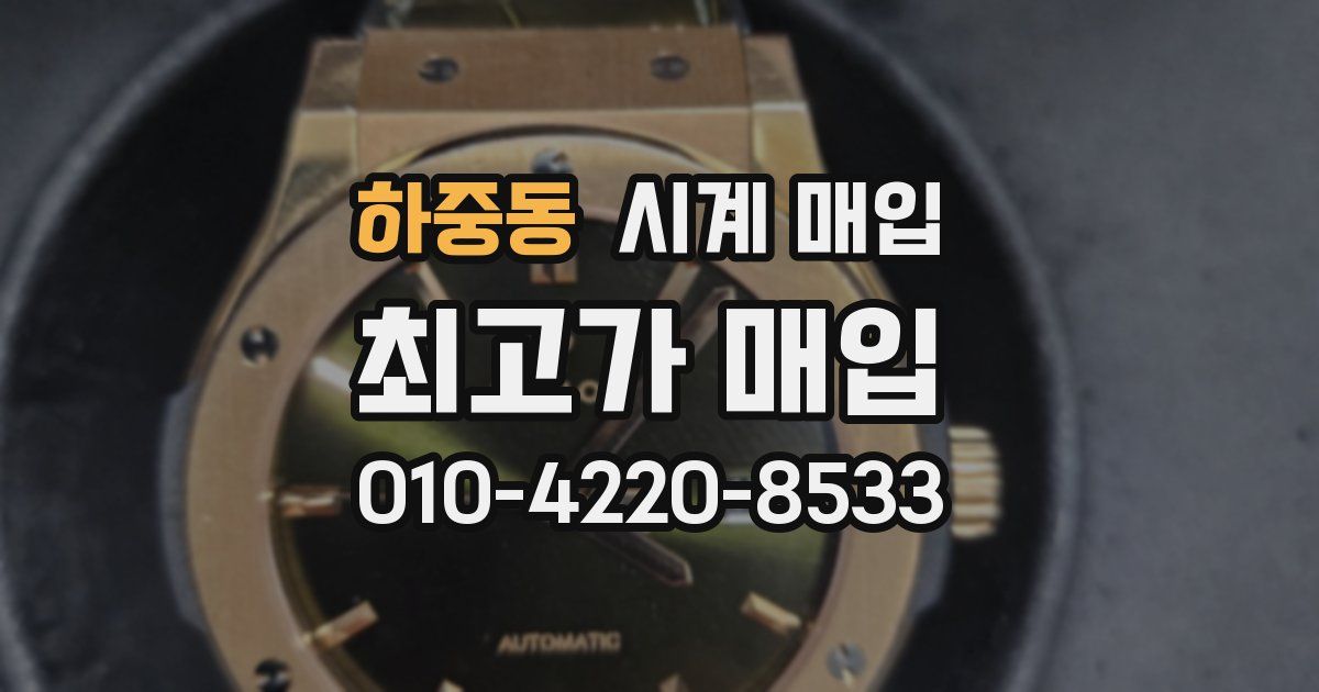 하중동 시계 매입
