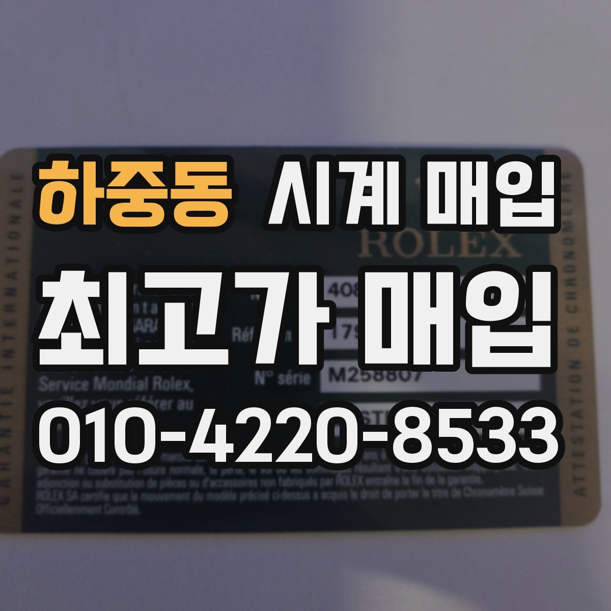 하중동 시계 매입