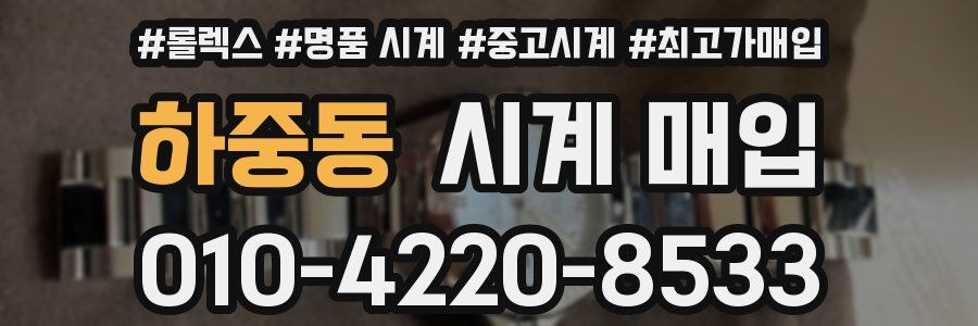 하중동 시계 매입