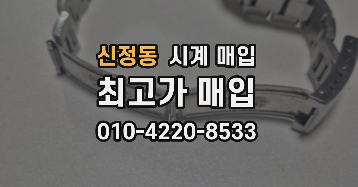 신정동 시계 매입