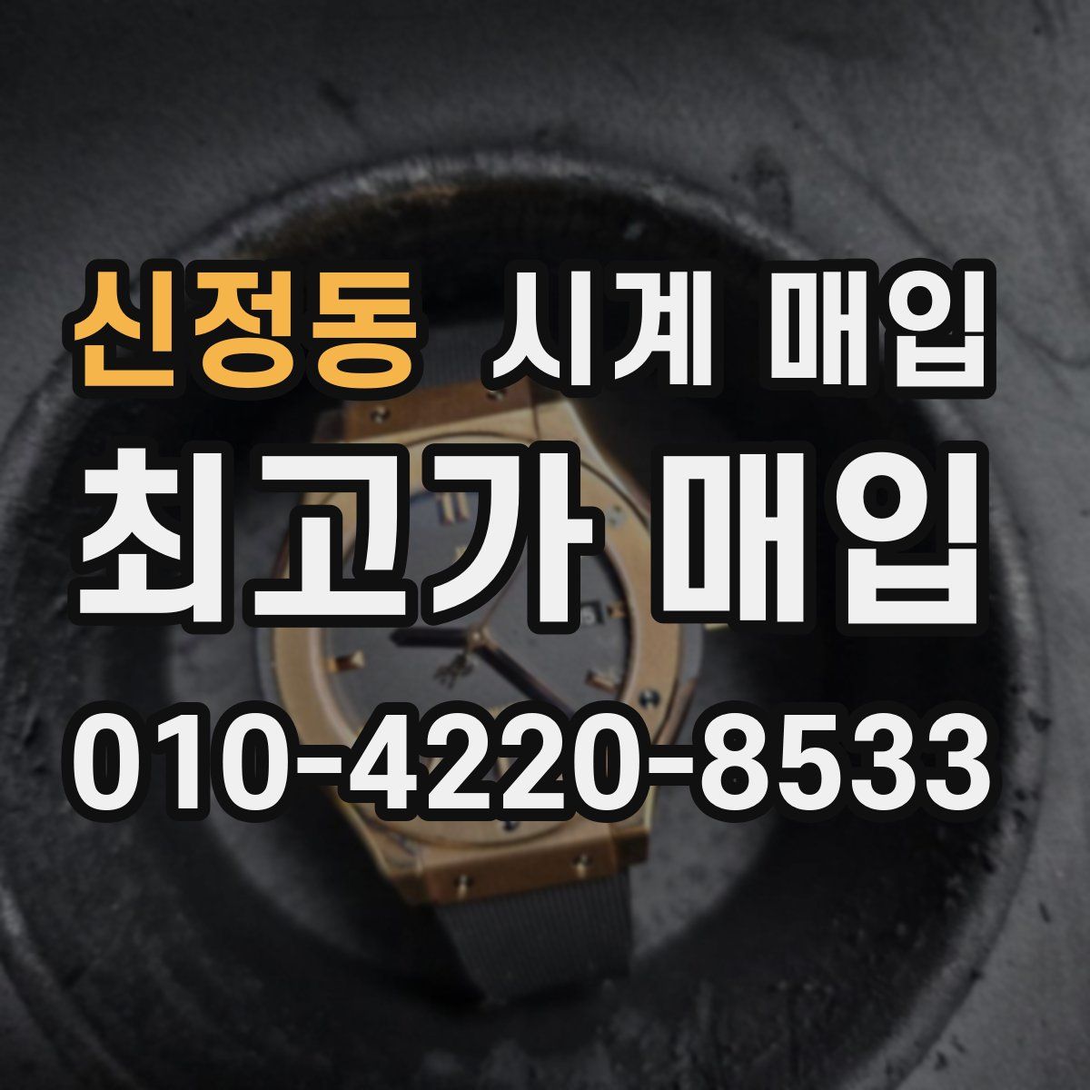 신정동 시계 매입