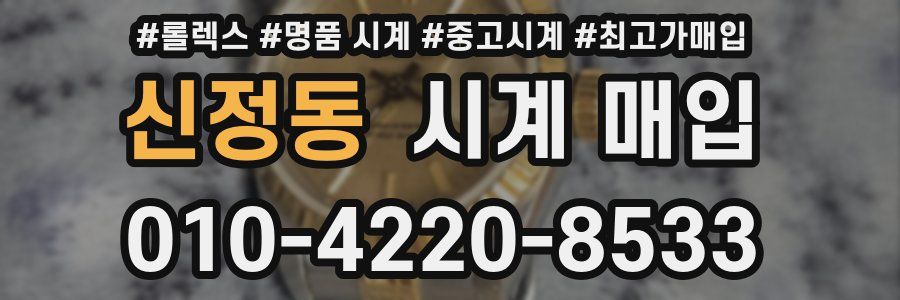 신정동 시계 매입
