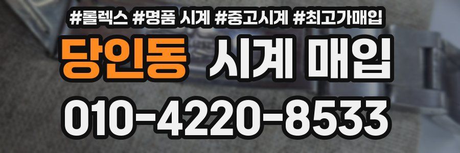 당인동 시계 매입