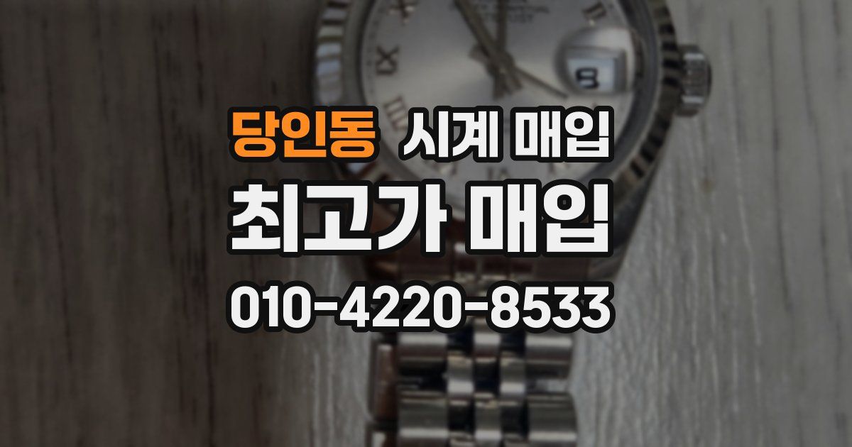 당인동 시계 매입