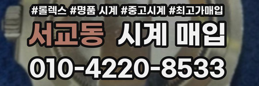 서교동 시계 매입