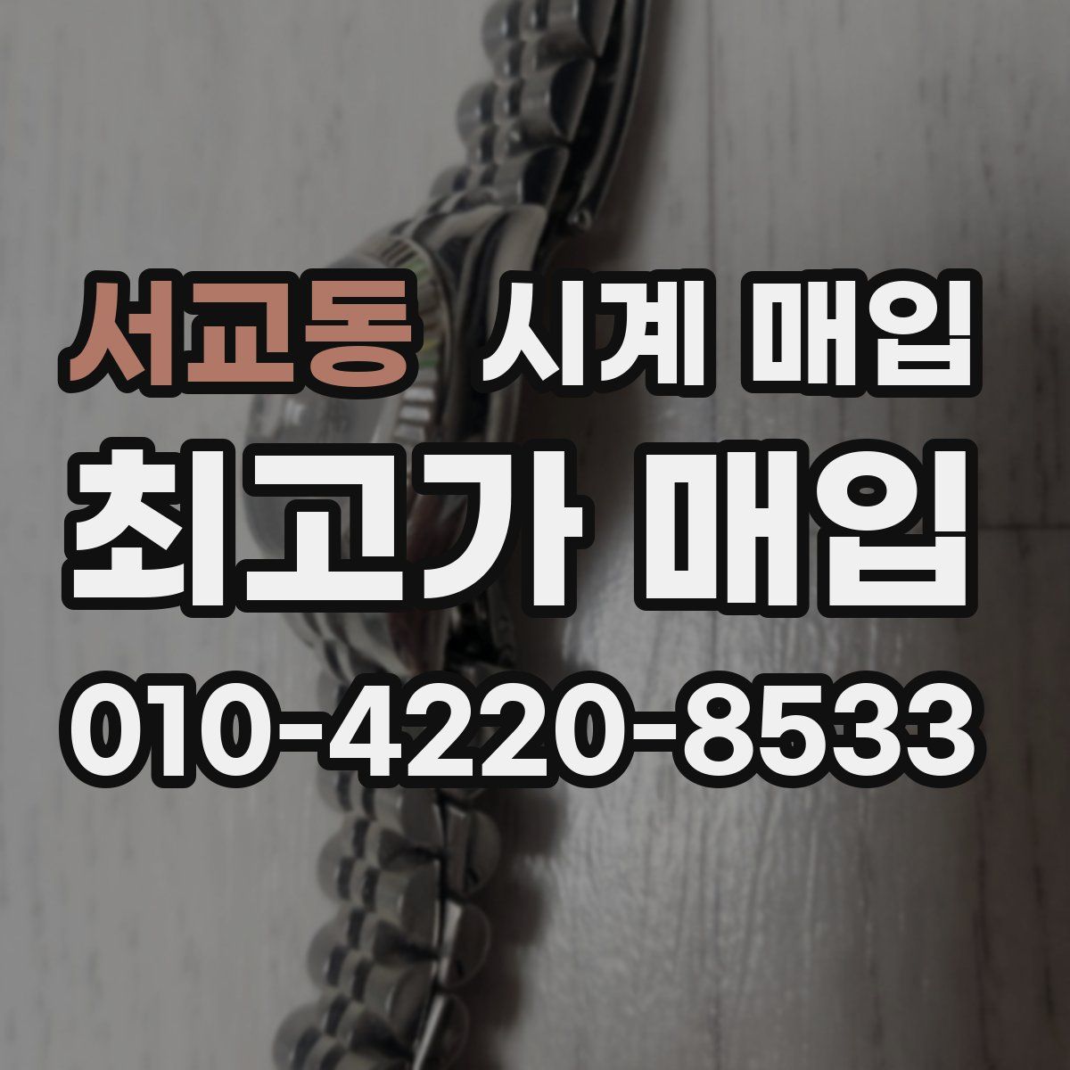 서교동 시계 매입
