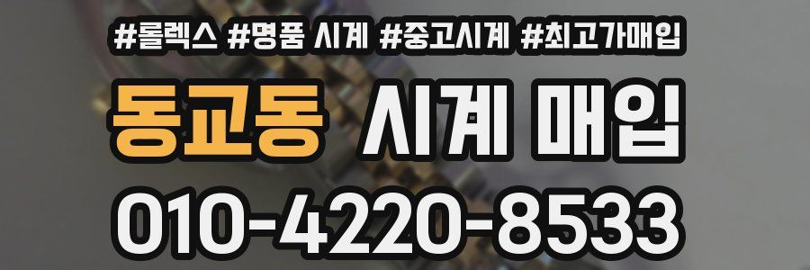 동교동 시계 매입