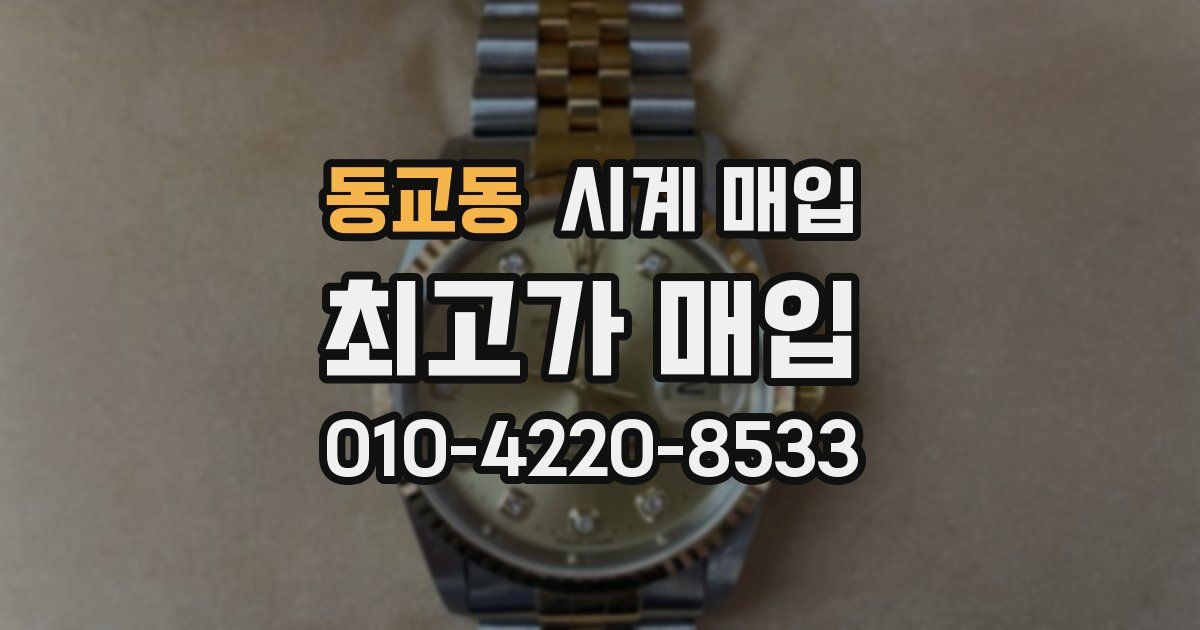 동교동 시계 매입