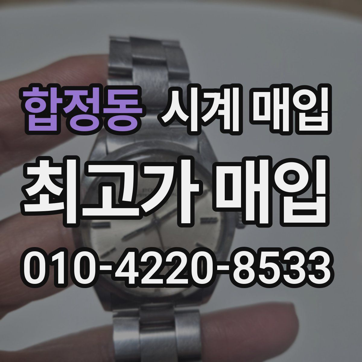 합정동 시계 매입