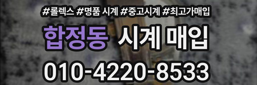합정동 시계 매입