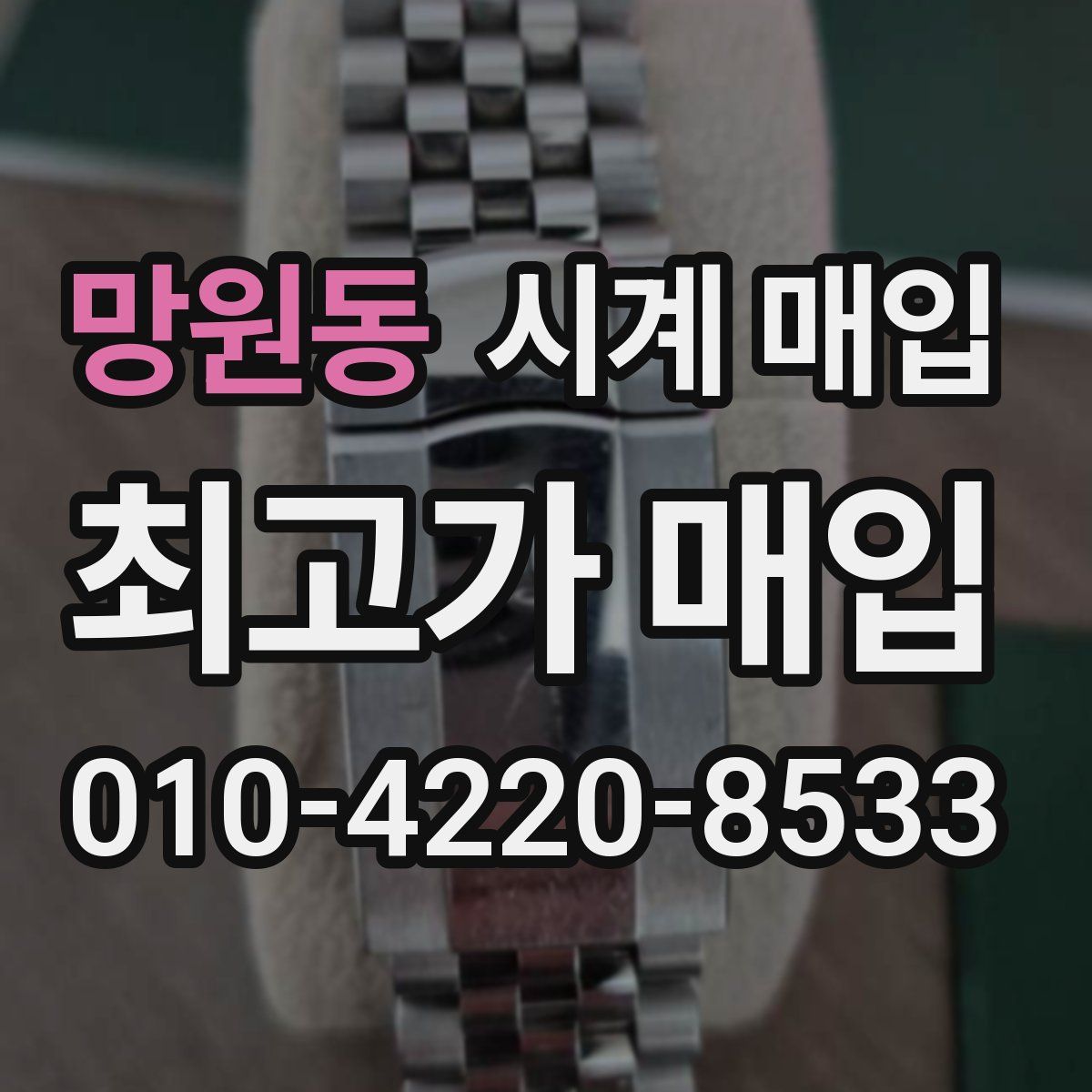 망원동 시계 매입