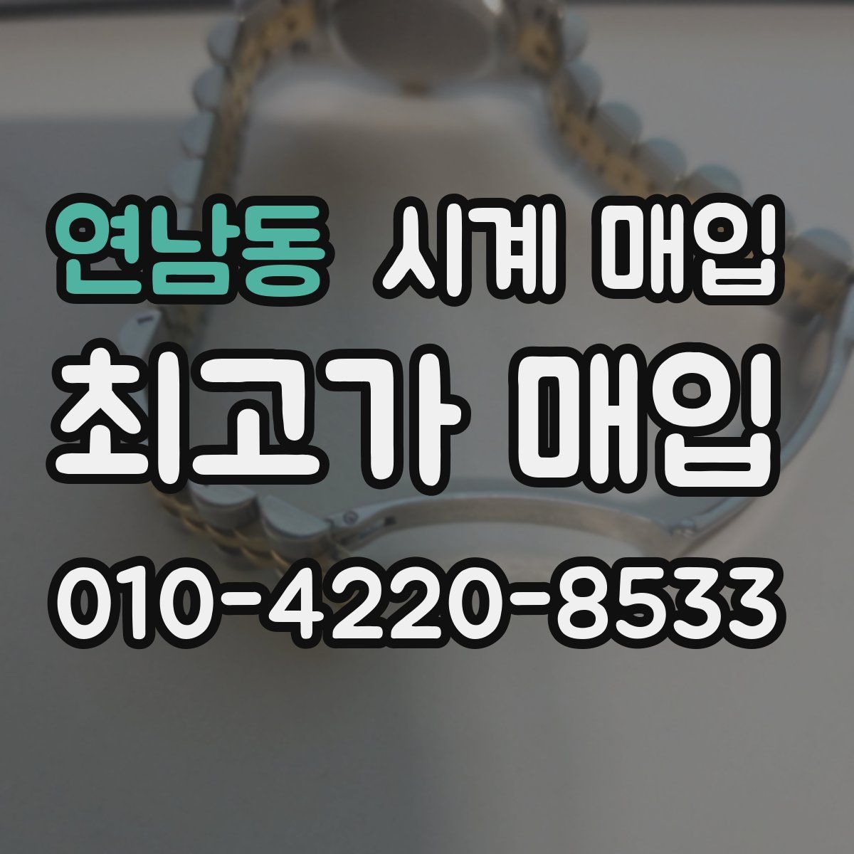 연남동 시계 매입