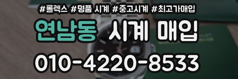 연남동 시계 매입