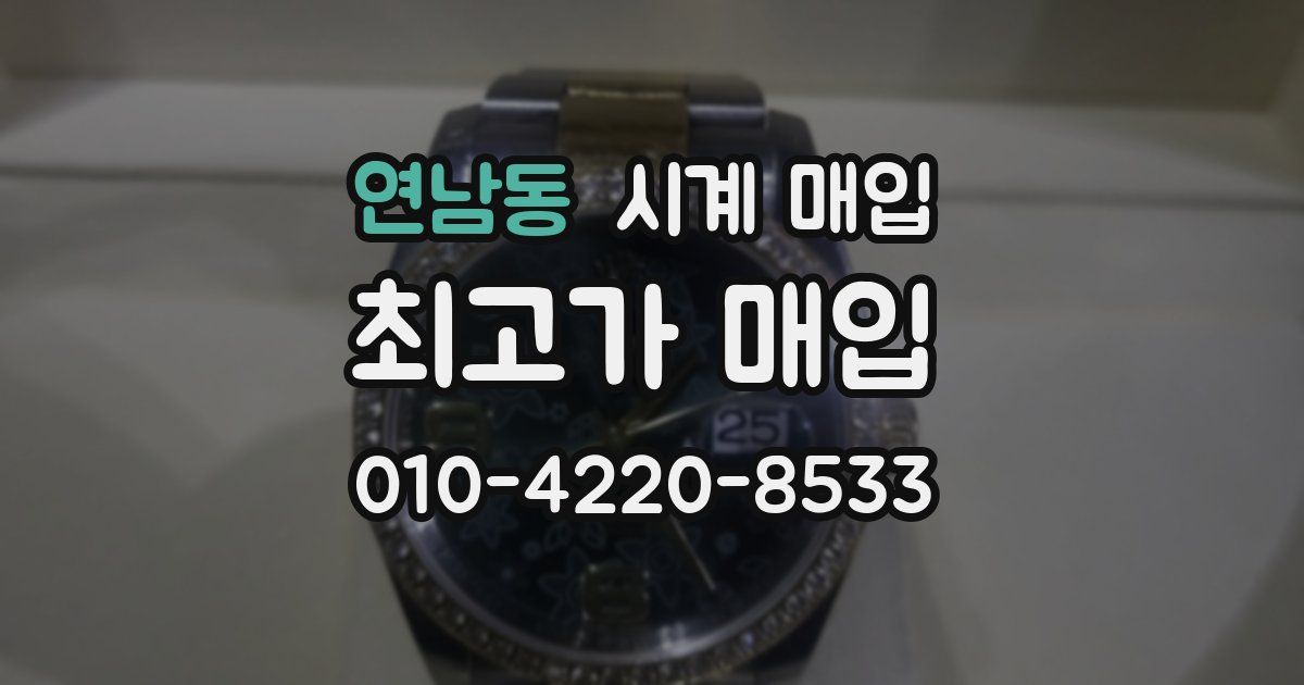 연남동 시계 매입
