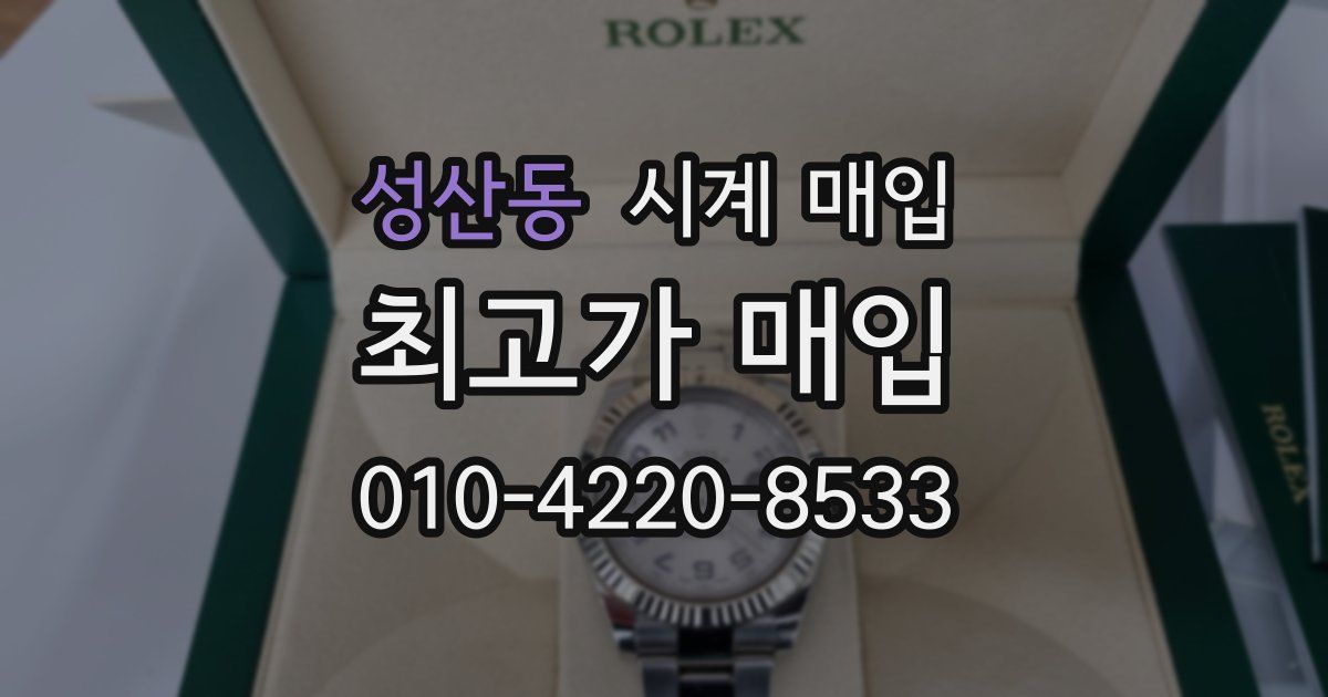 성산동 시계 매입