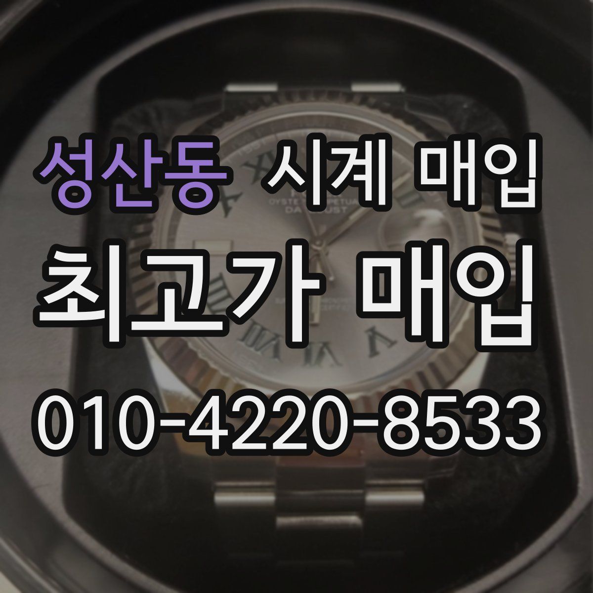 성산동 시계 매입