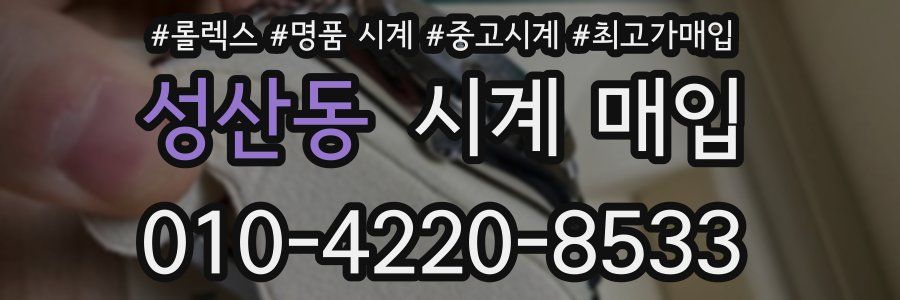 성산동 시계 매입