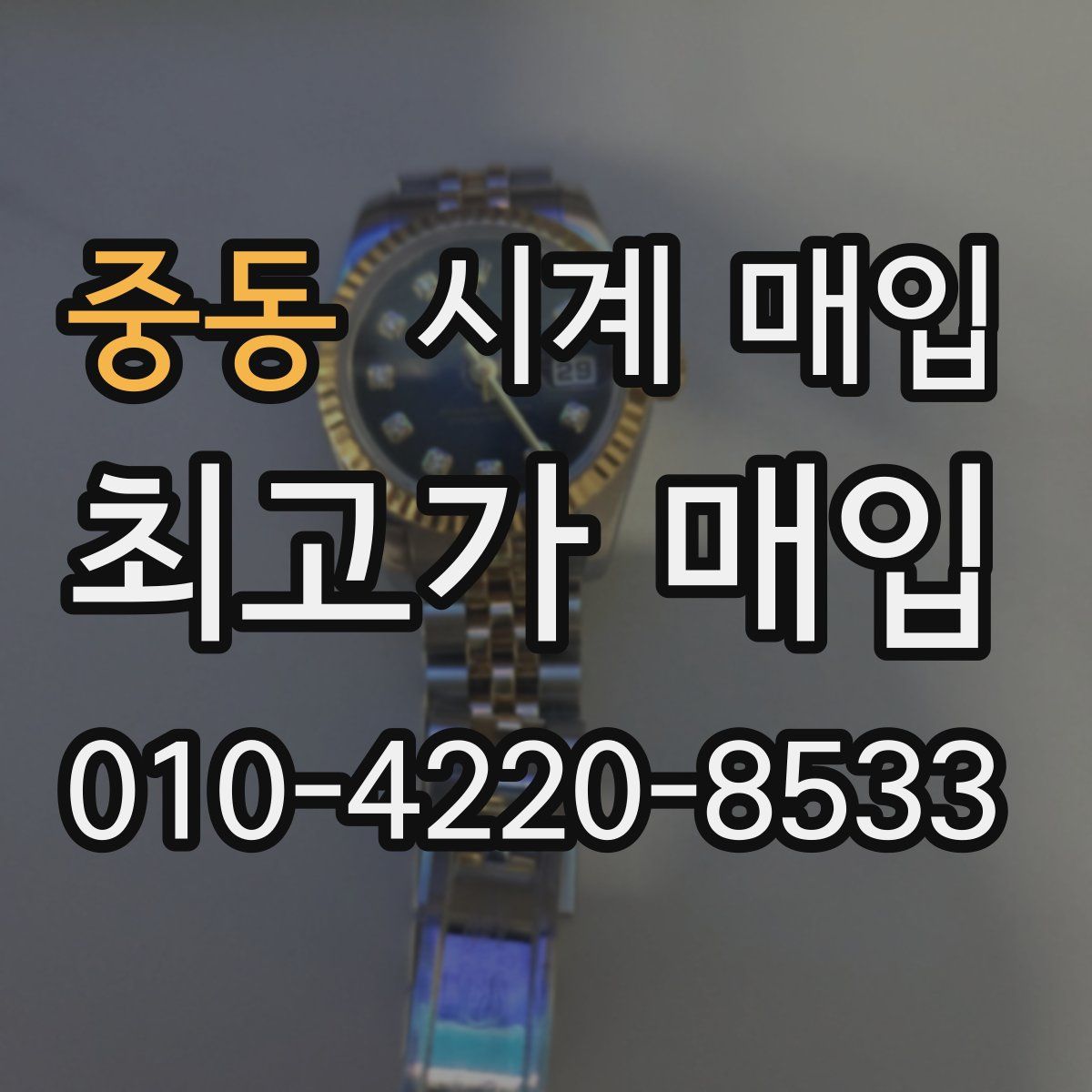 중동 시계 매입