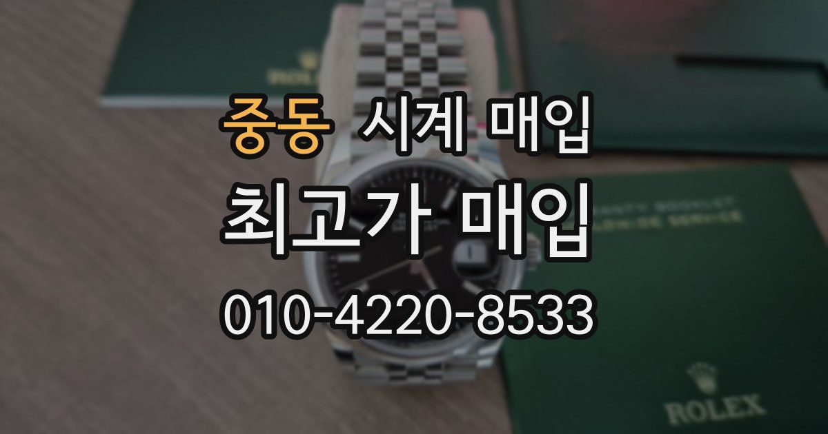 중동 시계 매입