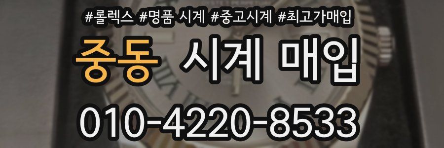 중동 시계 매입
