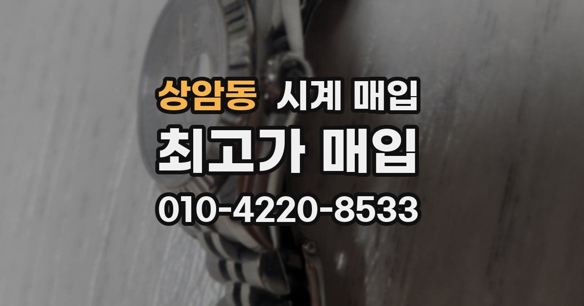 상암동 시계 매입