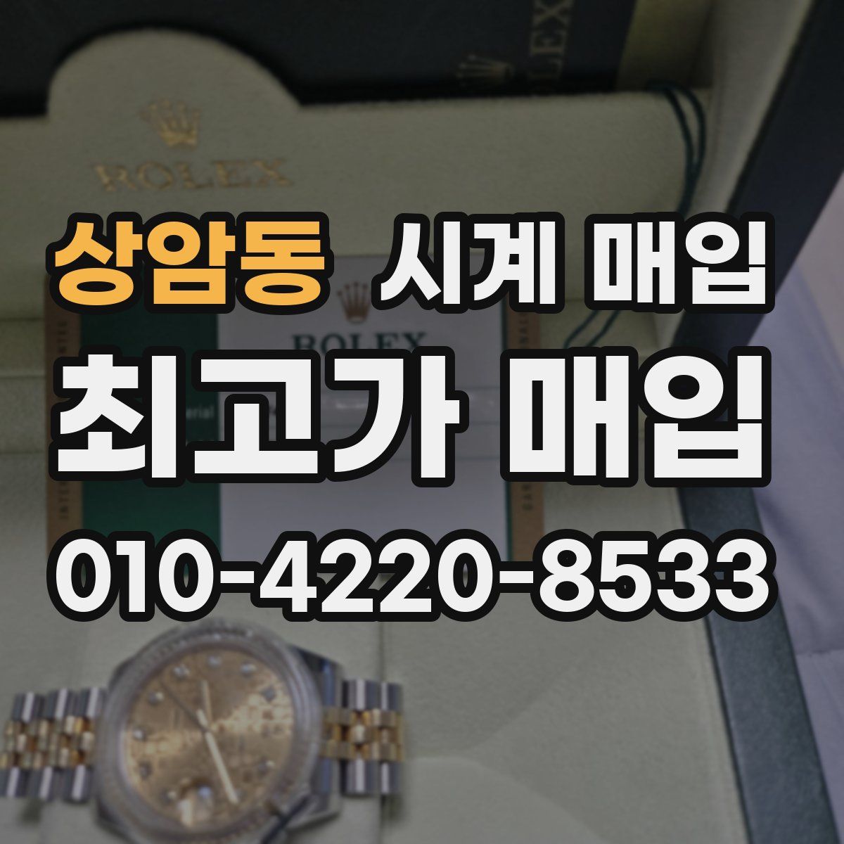 상암동 시계 매입