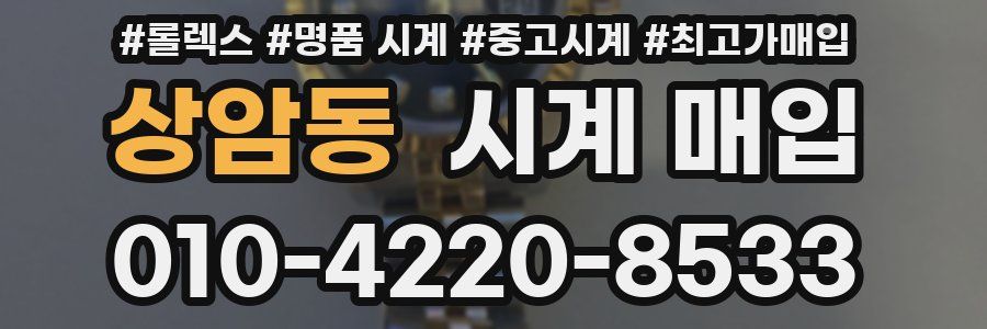 상암동 시계 매입