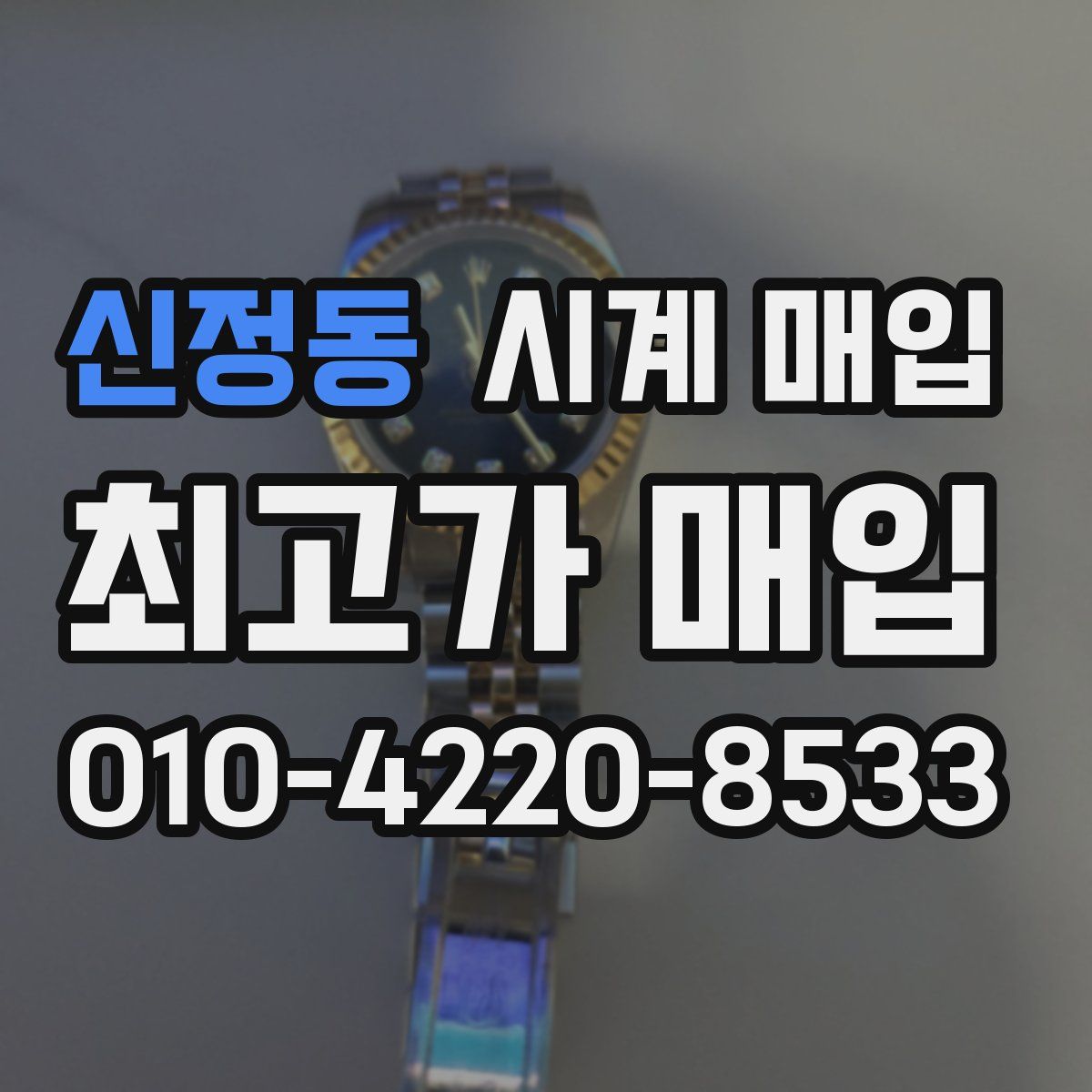 신정동 시계 매입