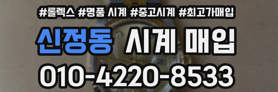 신정동 시계 매입