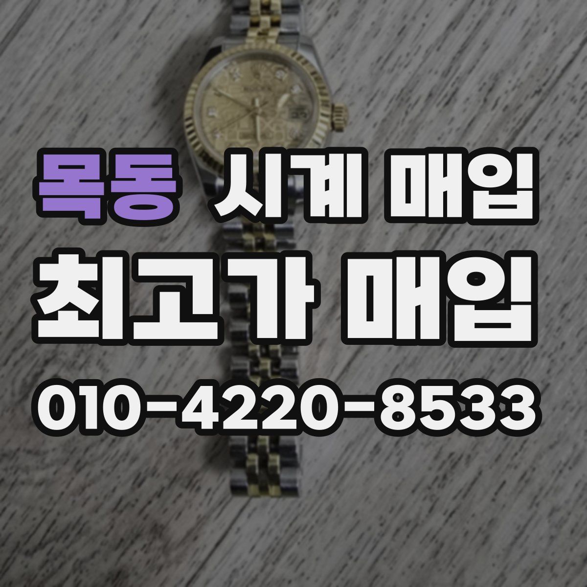 목동 시계 매입