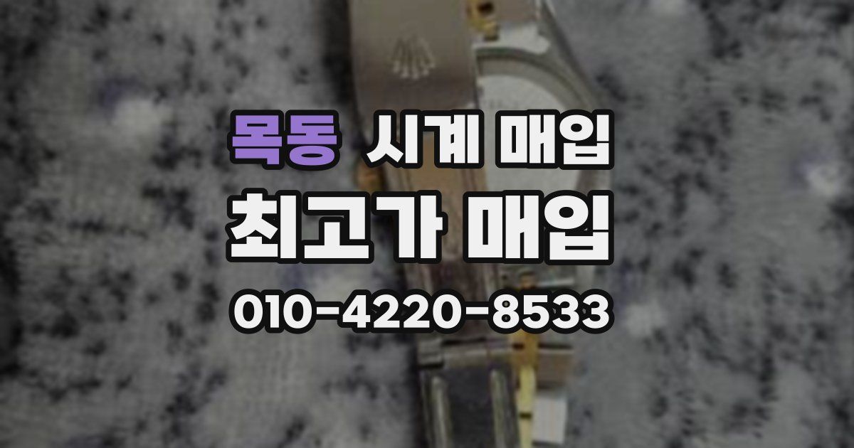 목동 시계 매입
