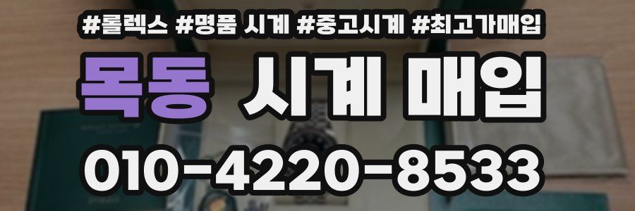 목동 시계 매입