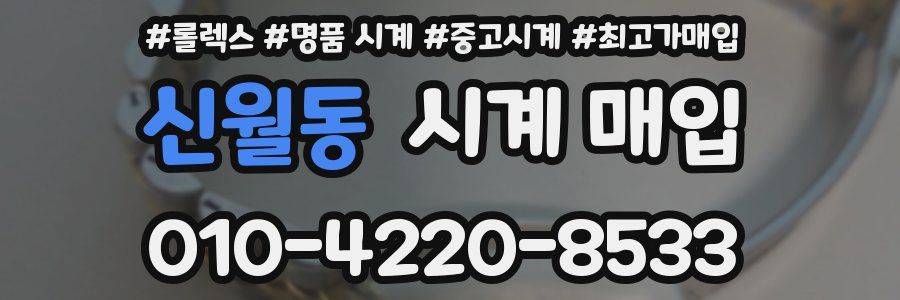 신월동 시계 매입