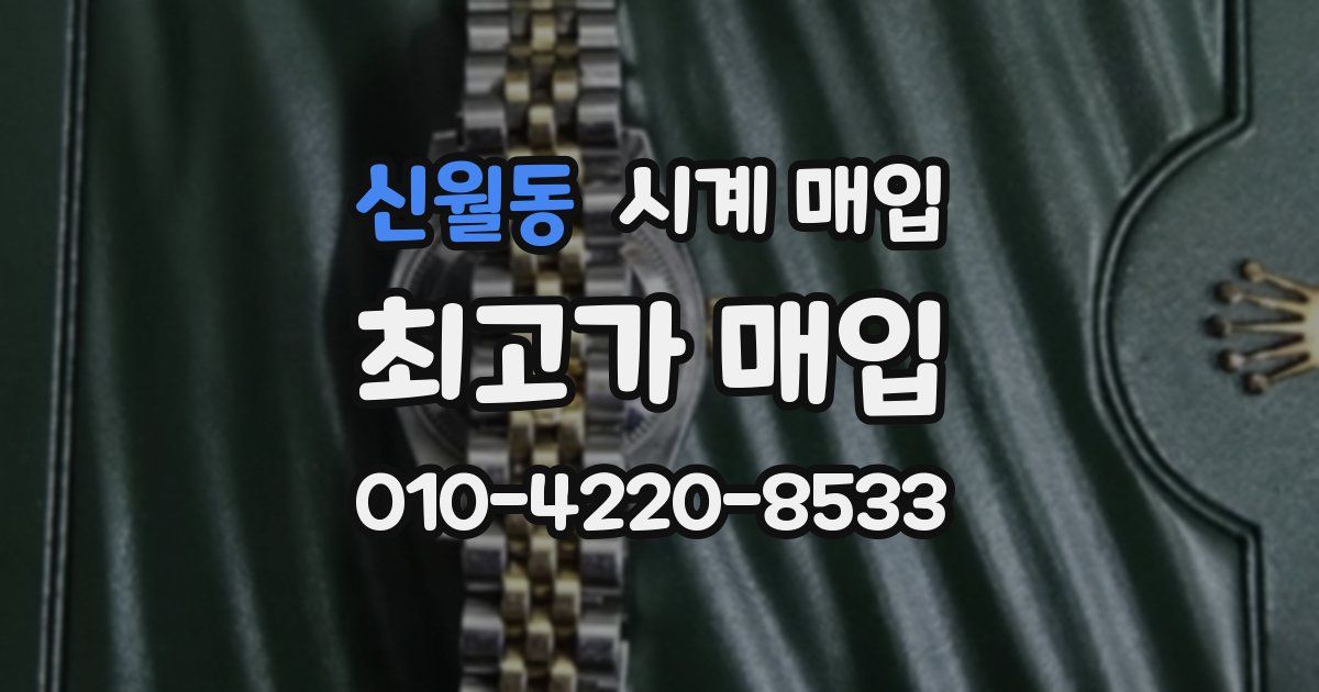 신월동 시계 매입