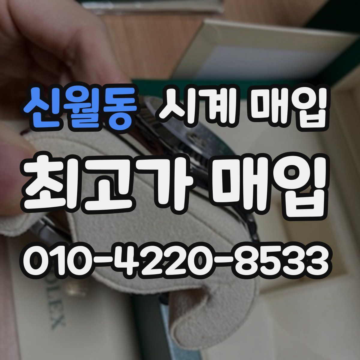 신월동 시계 매입