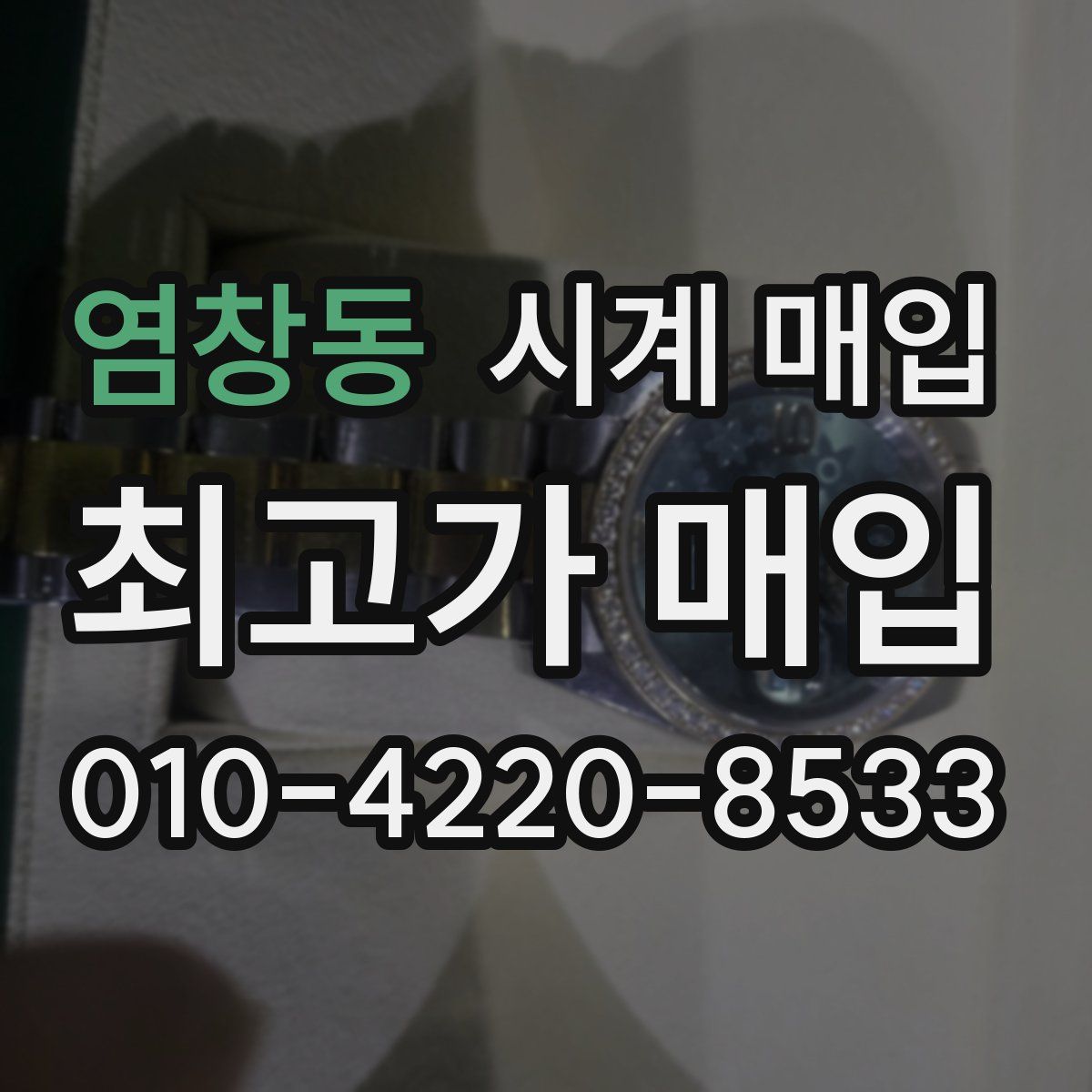 염창동 시계 매입