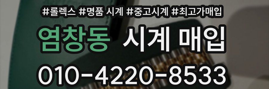 염창동 시계 매입