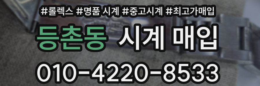 등촌동 시계 매입