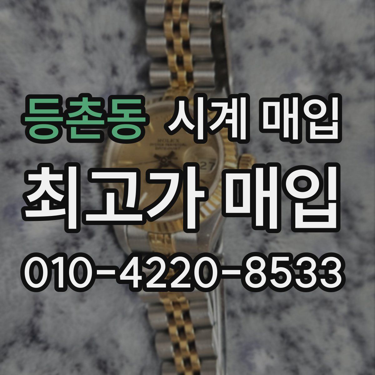 등촌동 시계 매입