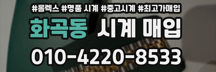 화곡동 시계 매입