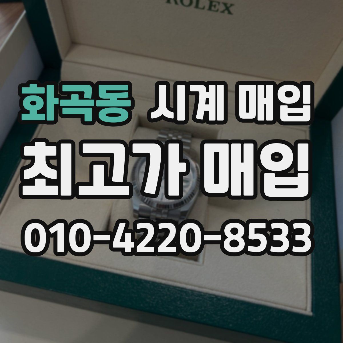 화곡동 시계 매입