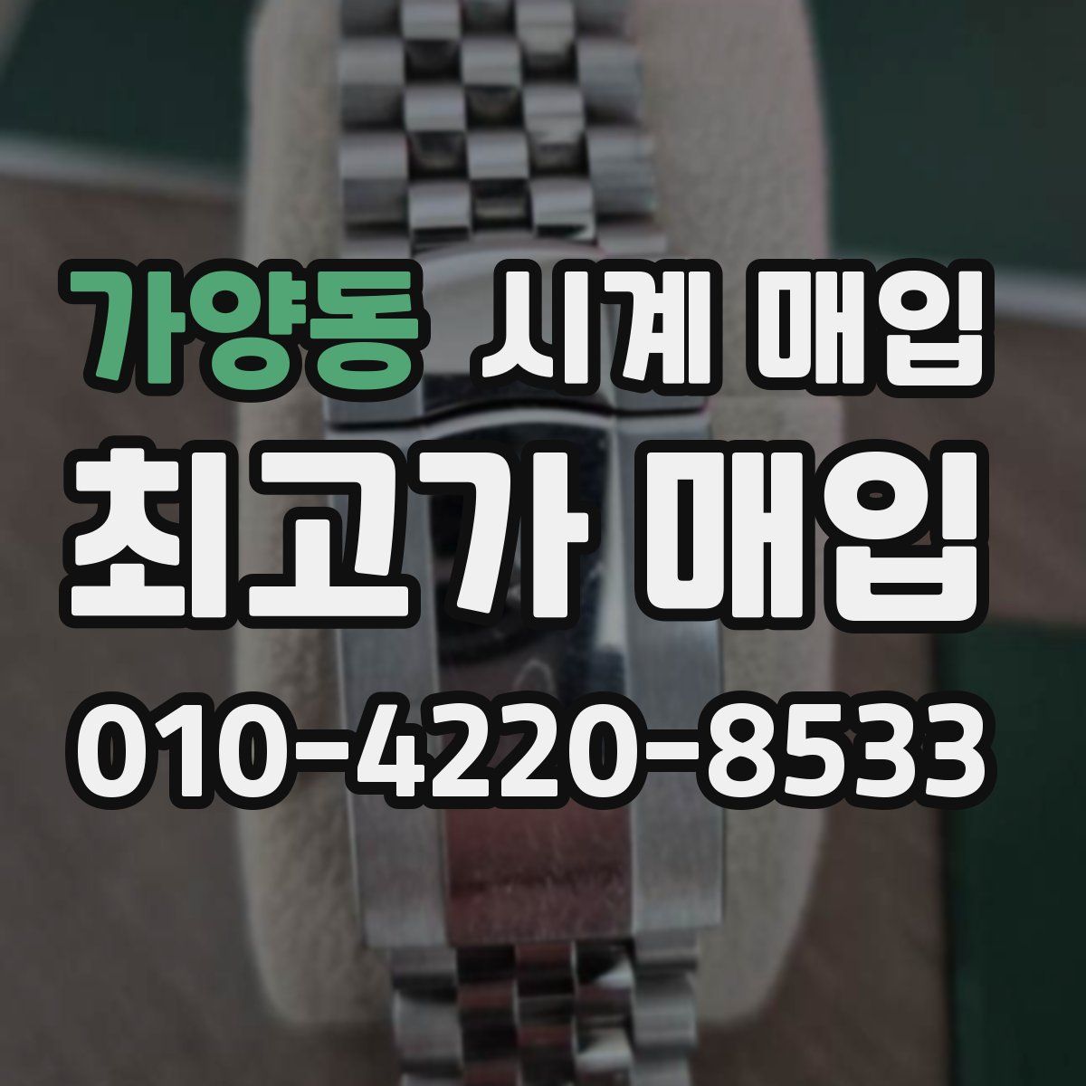 가양동 시계 매입