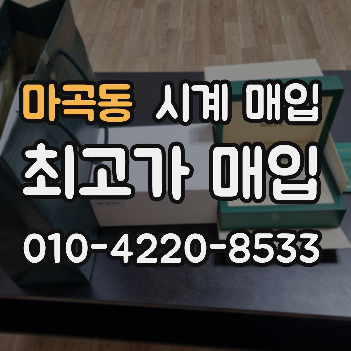 마곡동 시계 매입