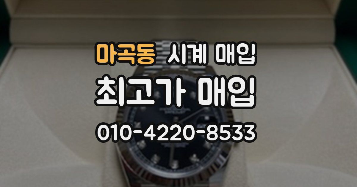 마곡동 시계 매입