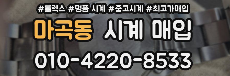 마곡동 시계 매입