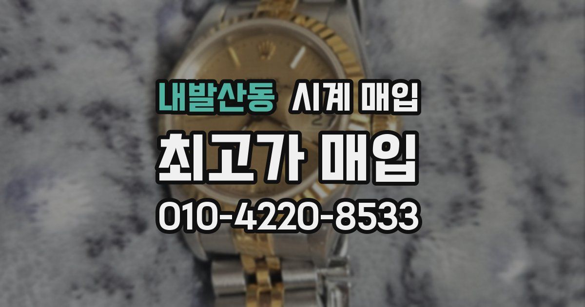 내발산동 시계 매입