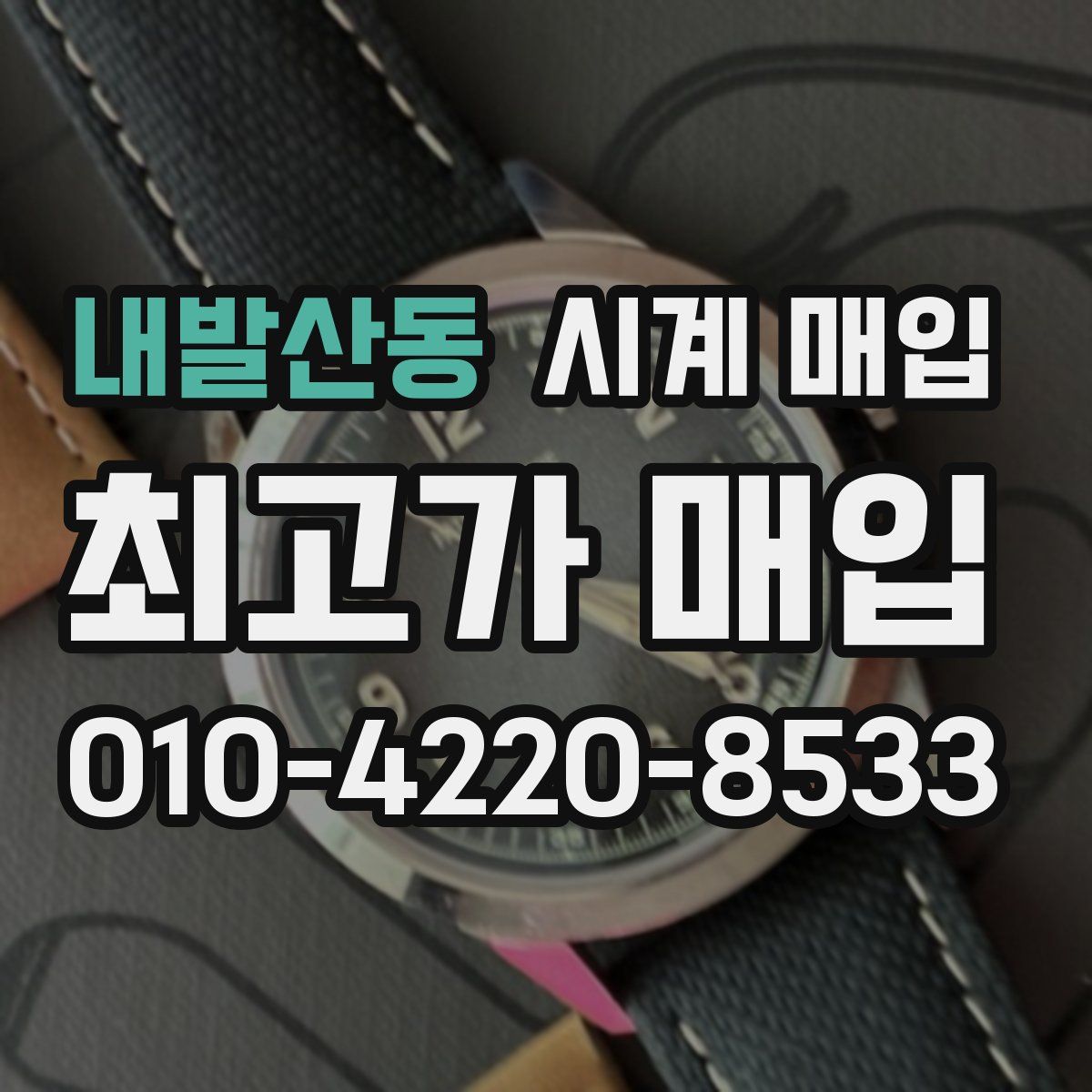 내발산동 시계 매입